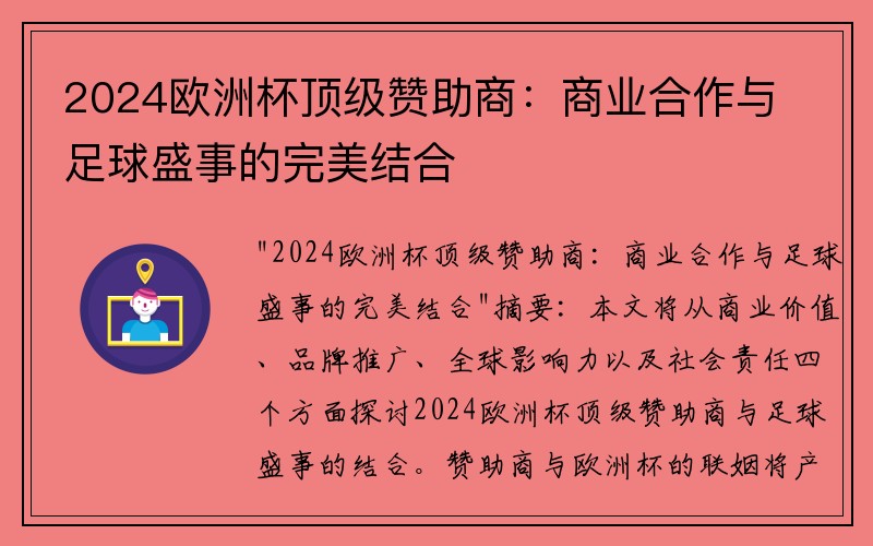 2024欧洲杯顶级赞助商：商业合作与足球盛事的完美结合