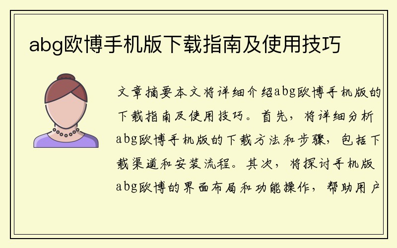 abg欧博手机版下载指南及使用技巧