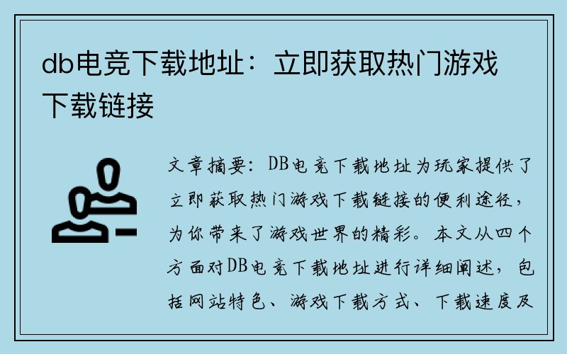 db电竞下载地址：立即获取热门游戏下载链接