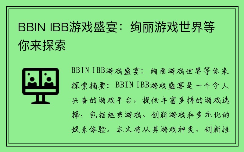 BBIN IBB游戏盛宴：绚丽游戏世界等你来探索