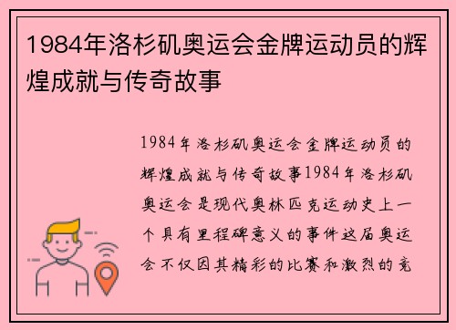 1984年洛杉矶奥运会金牌运动员的辉煌成就与传奇故事