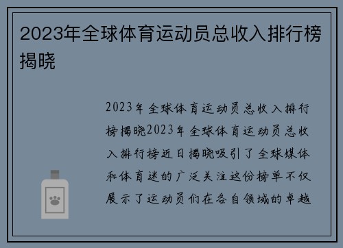 2023年全球体育运动员总收入排行榜揭晓