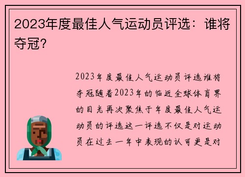 2023年度最佳人气运动员评选：谁将夺冠？