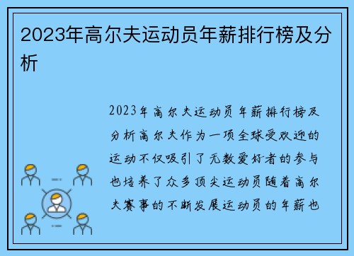 2023年高尔夫运动员年薪排行榜及分析