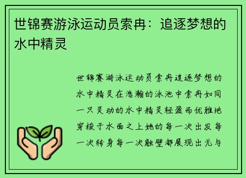 世锦赛游泳运动员索冉：追逐梦想的水中精灵