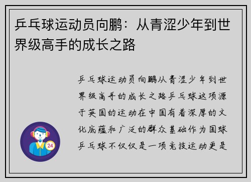 乒乓球运动员向鹏：从青涩少年到世界级高手的成长之路