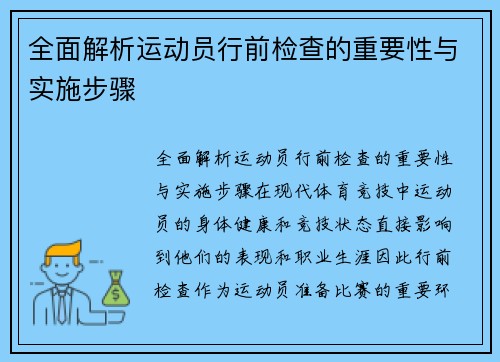 全面解析运动员行前检查的重要性与实施步骤