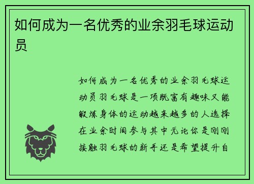 如何成为一名优秀的业余羽毛球运动员