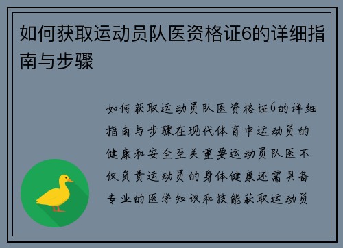 如何获取运动员队医资格证6的详细指南与步骤